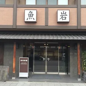 3* ホテル 魚岩旅館